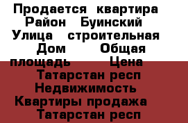 Продается  квартира › Район ­ Буинский  › Улица ­ строительная › Дом ­ 0 › Общая площадь ­ 38 › Цена ­ 0 - Татарстан респ. Недвижимость » Квартиры продажа   . Татарстан респ.